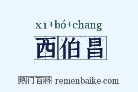 西伯昌是什么意思的图片